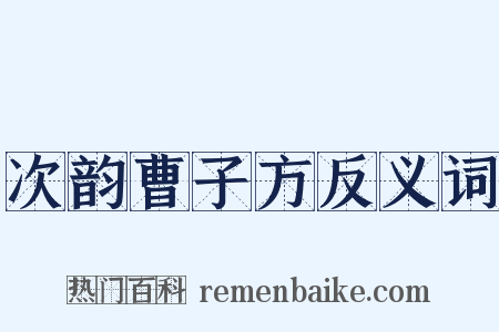 次韵曹子方反义词是什么意思的图片